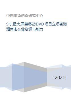 渭南市企业资源与能力在9寸超大屏幕移动DVD项目及旅游开发中的策划咨询分析