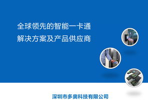 智慧互联，畅游未来 深圳多奥以智能一卡通为核心，赋能文旅产业升级